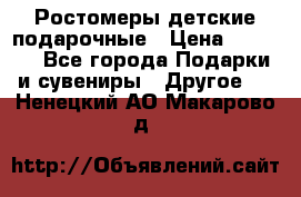 Ростомеры детские подарочные › Цена ­ 2 600 - Все города Подарки и сувениры » Другое   . Ненецкий АО,Макарово д.